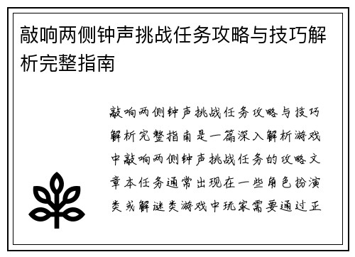 敲响两侧钟声挑战任务攻略与技巧解析完整指南
