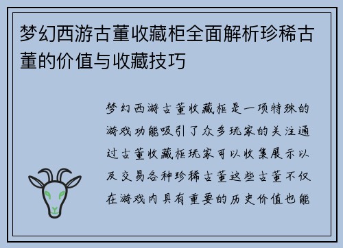 梦幻西游古董收藏柜全面解析珍稀古董的价值与收藏技巧