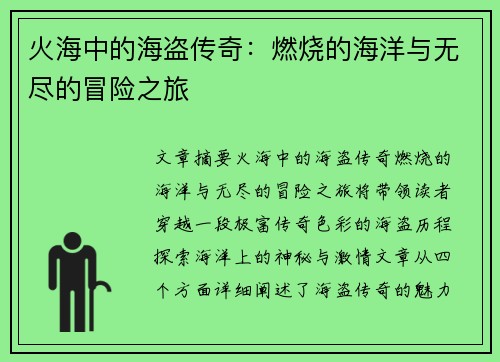 火海中的海盗传奇：燃烧的海洋与无尽的冒险之旅
