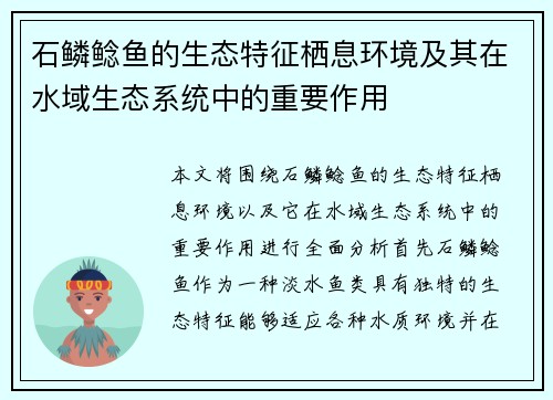石鳞鲶鱼的生态特征栖息环境及其在水域生态系统中的重要作用
