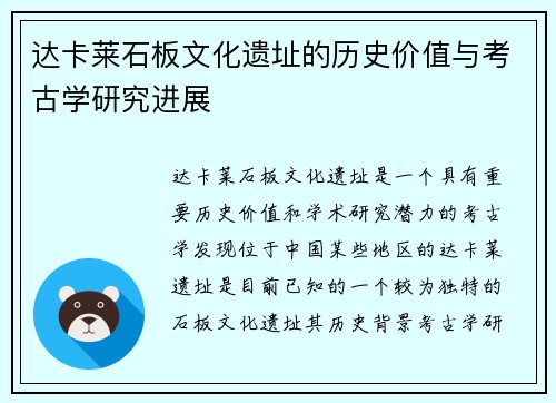 达卡莱石板文化遗址的历史价值与考古学研究进展
