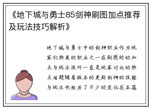 《地下城与勇士85剑神刷图加点推荐及玩法技巧解析》
