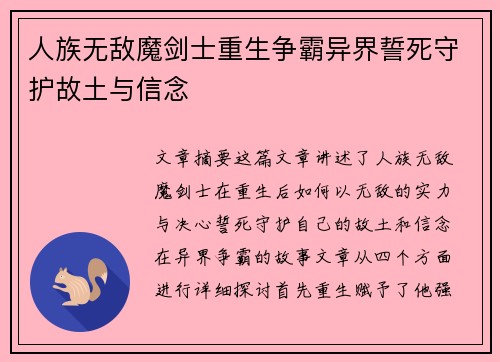 人族无敌魔剑士重生争霸异界誓死守护故土与信念