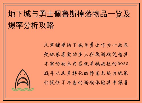 地下城与勇士佩鲁斯掉落物品一览及爆率分析攻略