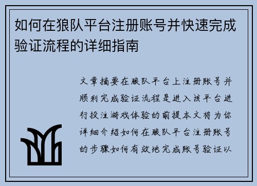 如何在狼队平台注册账号并快速完成验证流程的详细指南