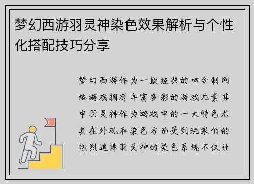 梦幻西游羽灵神染色效果解析与个性化搭配技巧分享