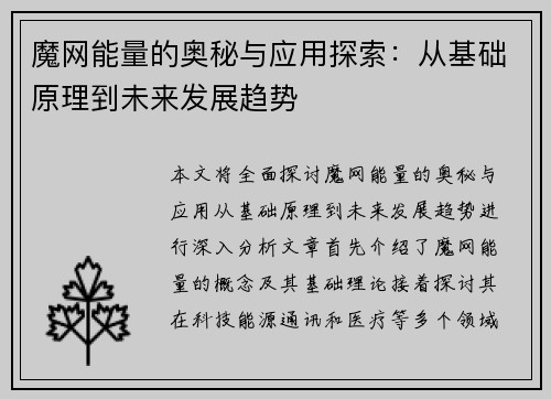 魔网能量的奥秘与应用探索：从基础原理到未来发展趋势