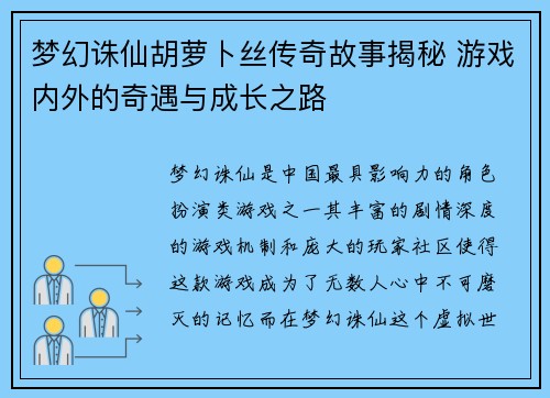 梦幻诛仙胡萝卜丝传奇故事揭秘 游戏内外的奇遇与成长之路