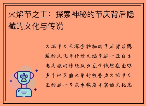 火焰节之王：探索神秘的节庆背后隐藏的文化与传说
