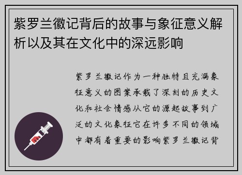 紫罗兰徽记背后的故事与象征意义解析以及其在文化中的深远影响