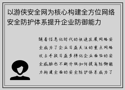 以游侠安全网为核心构建全方位网络安全防护体系提升企业防御能力 以游侠安全网为核心构建全方位网络安全防护体系提升企业防御能力