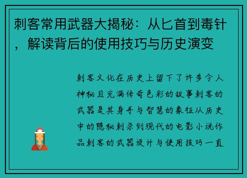 刺客常用武器大揭秘：从匕首到毒针，解读背后的使用技巧与历史演变