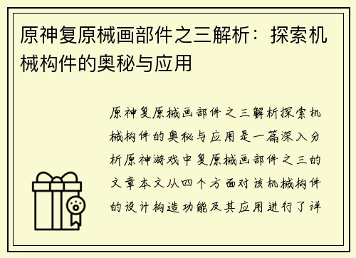 原神复原械画部件之三解析：探索机械构件的奥秘与应用