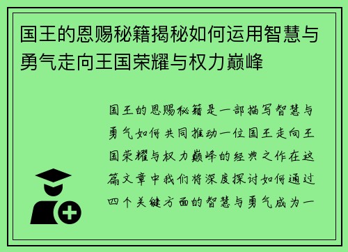 国王的恩赐秘籍揭秘如何运用智慧与勇气走向王国荣耀与权力巅峰