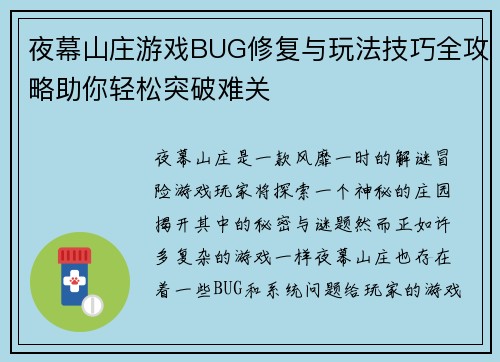 夜幕山庄游戏BUG修复与玩法技巧全攻略助你轻松突破难关