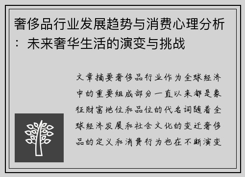 奢侈品行业发展趋势与消费心理分析：未来奢华生活的演变与挑战