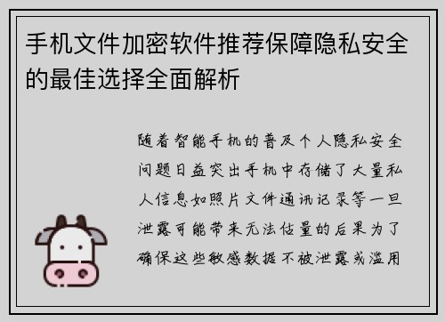 手机文件加密软件推荐保障隐私安全的最佳选择全面解析