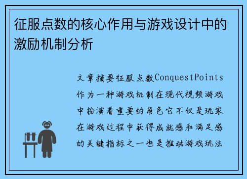 征服点数的核心作用与游戏设计中的激励机制分析