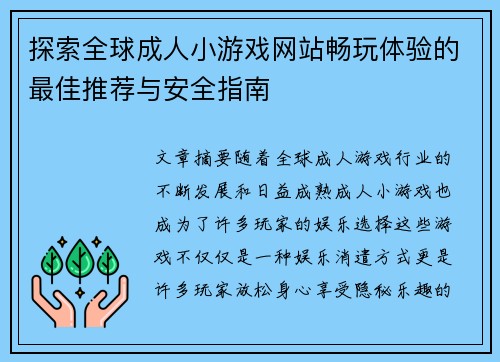 探索全球成人小游戏网站畅玩体验的最佳推荐与安全指南