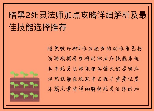 暗黑2死灵法师加点攻略详细解析及最佳技能选择推荐 暗黑2死灵法师加点攻略详细解析及最佳技能选择推荐