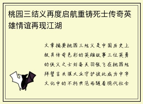 桃园三结义再度启航重铸死士传奇英雄情谊再现江湖