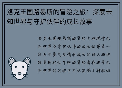洛克王国路易斯的冒险之旅:探索未知世界与守护伙伴的成长故事 洛克王国路易斯的冒险之旅:探索未知世界与守护伙伴的成长故事