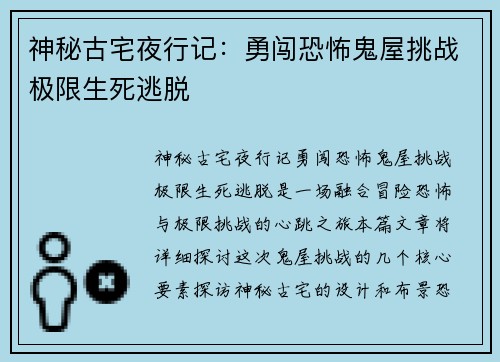 神秘古宅夜行记:勇闯恐怖鬼屋挑战极限生死逃脱 神秘古宅夜行记:勇闯恐怖鬼屋挑战极限生死逃脱