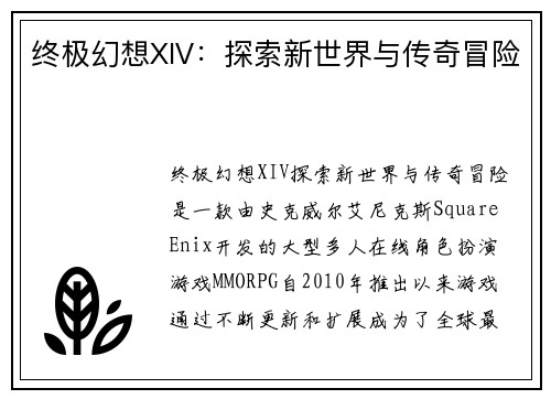 终极幻想XIV:探索新世界与传奇冒险 终极幻想XIV:探索新世界与传奇冒险