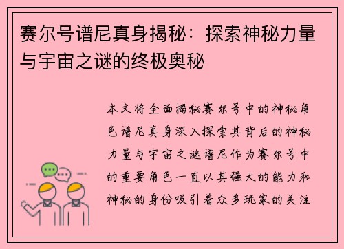 赛尔号谱尼真身揭秘：探索神秘力量与宇宙之谜的终极奥秘