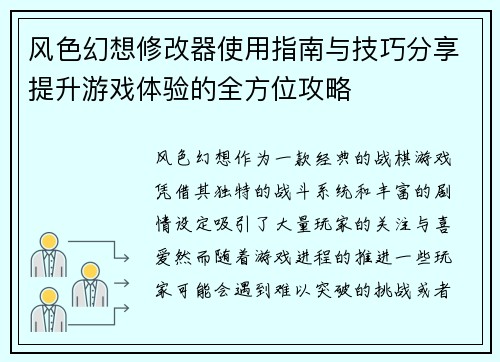 风色幻想修改器使用指南与技巧分享提升游戏体验的全方位攻略 风色幻想修改器使用指南与技巧分享提升游戏体验的全方位攻略