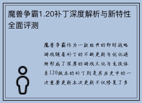 魔兽争霸1.20补丁深度解析与新特性全面评测 魔兽争霸1.20补丁深度解析与新特性全面评测