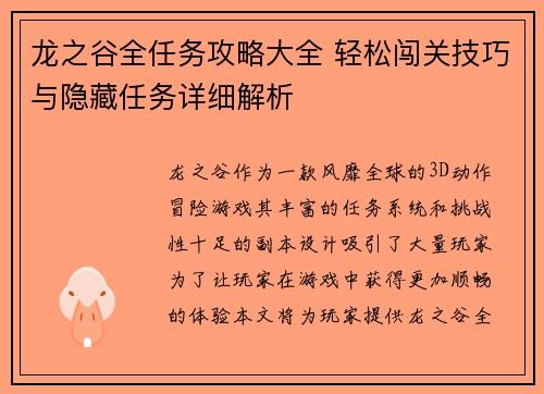 龙之谷全任务攻略大全 轻松闯关技巧与隐藏任务详细解析 龙之谷全任务攻略大全 轻松闯关技巧与隐藏任务详细解析